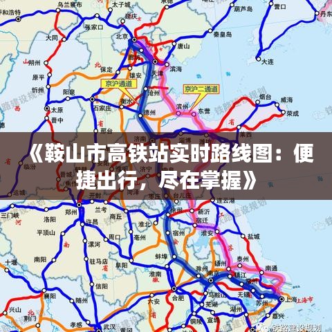 《鞍山市高鐵站實(shí)時(shí)路線圖：便捷出行，盡在掌握》