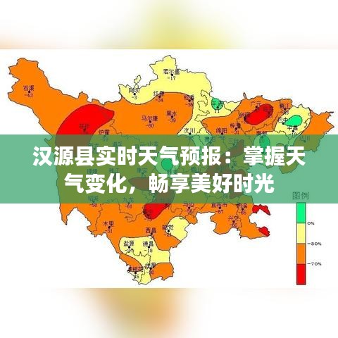 漢源縣實時天氣預(yù)報：掌握天氣變化，暢享美好時光