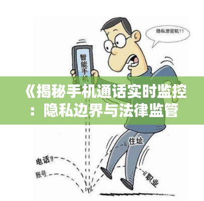 《揭秘手機(jī)通話實(shí)時(shí)監(jiān)控：隱私邊界與法律監(jiān)管》