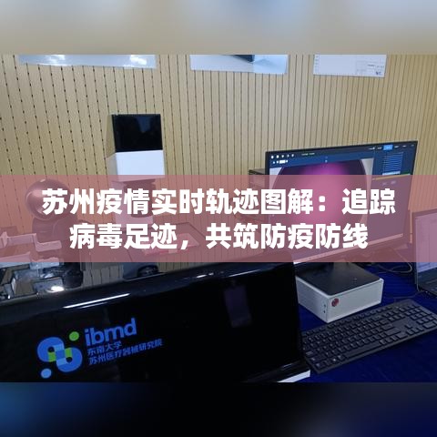 蘇州疫情實(shí)時(shí)軌跡圖解：追蹤病毒足跡，共筑防疫防線