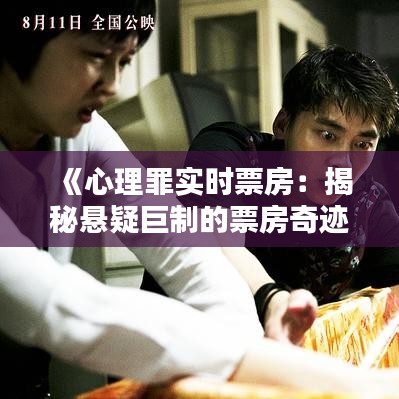 《心理罪實時票房：揭秘懸疑巨制的票房奇跡》