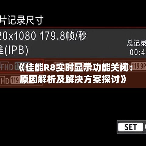 《佳能R8實時顯示功能關閉：原因解析及解決方案探討》
