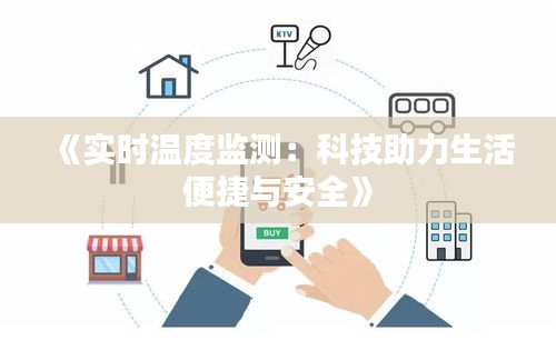 《實(shí)時(shí)溫度監(jiān)測(cè)：科技助力生活便捷與安全》