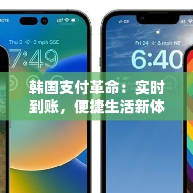 韓國(guó)支付革命：實(shí)時(shí)到賬，便捷生活新體驗(yàn)