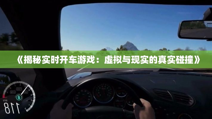 《揭秘實時開車游戲：虛擬與現實的真實碰撞》