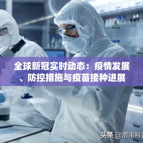 全球新冠實(shí)時(shí)動(dòng)態(tài)：疫情發(fā)展、防控措施與疫苗接種進(jìn)展