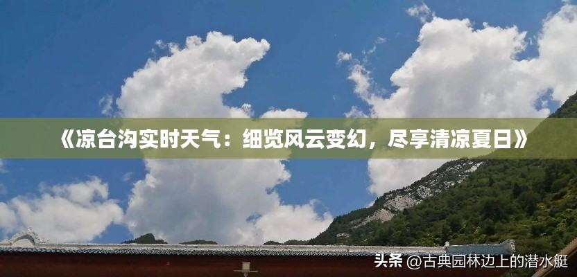 《涼臺溝實時天氣：細覽風云變幻，盡享清涼夏日》