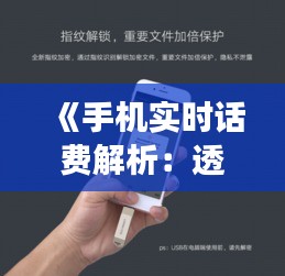《手機(jī)實(shí)時(shí)話費(fèi)解析：透明消費(fèi)，輕松掌控》