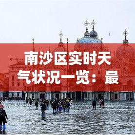 南沙區(qū)實(shí)時(shí)天氣狀況一覽：最新氣象信息速遞