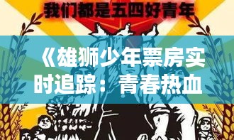 《雄獅少年票房實(shí)時(shí)追蹤：青春熱血燃動(dòng)銀幕》