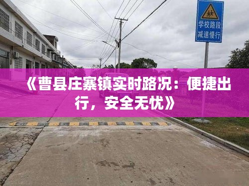 《曹縣莊寨鎮(zhèn)實(shí)時(shí)路況：便捷出行，安全無(wú)憂》