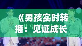 《男孩實時轉(zhuǎn)播：見證成長的力量》