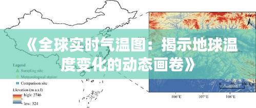 《全球?qū)崟r(shí)氣溫圖：揭示地球溫度變化的動(dòng)態(tài)畫卷》