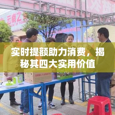 實時提額助力消費，揭秘其四大實用價值