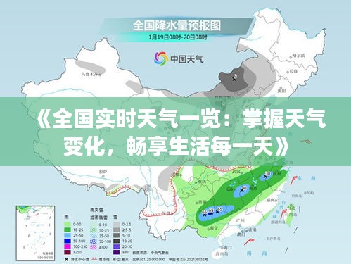 《全國(guó)實(shí)時(shí)天氣一覽：掌握天氣變化，暢享生活每一天》