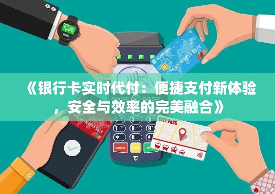 《銀行卡實(shí)時(shí)代付：便捷支付新體驗(yàn)，安全與效率的完美融合》