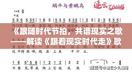 《跟隨時代節(jié)拍，共譜現(xiàn)實之歌——解讀《跟著現(xiàn)實時代走》歌詞》