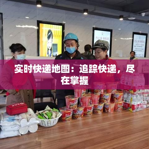 實時快遞地圖：追蹤快遞，盡在掌握