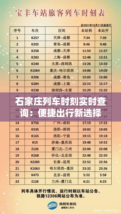 石家莊列車時(shí)刻實(shí)時(shí)查詢：便捷出行新選擇