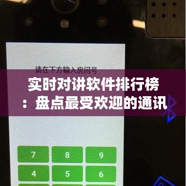 實(shí)時(shí)對(duì)講軟件排行榜：盤點(diǎn)最受歡迎的通訊神器