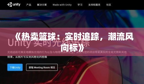 《熱賣籃球：實(shí)時(shí)追蹤，潮流風(fēng)向標(biāo)》