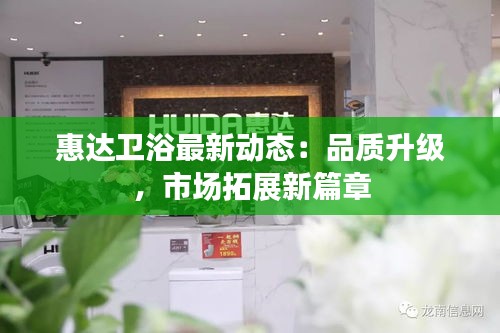 惠達(dá)衛(wèi)浴最新動(dòng)態(tài)：品質(zhì)升級(jí)，市場拓展新篇章