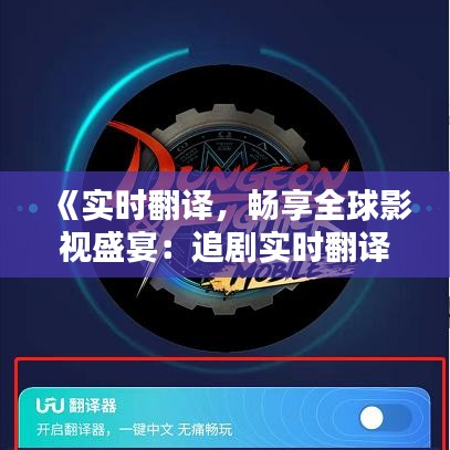 《實(shí)時(shí)翻譯，暢享全球影視盛宴：追劇實(shí)時(shí)翻譯器深度解析》