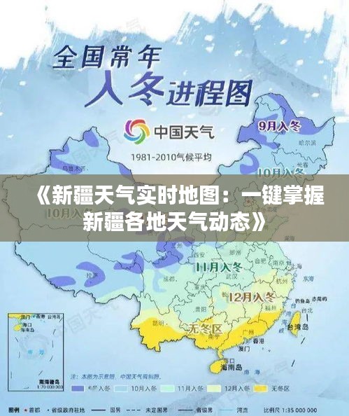 《新疆天氣實(shí)時(shí)地圖：一鍵掌握新疆各地天氣動(dòng)態(tài)》