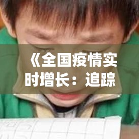《全國疫情實時增長：追蹤與分析》
