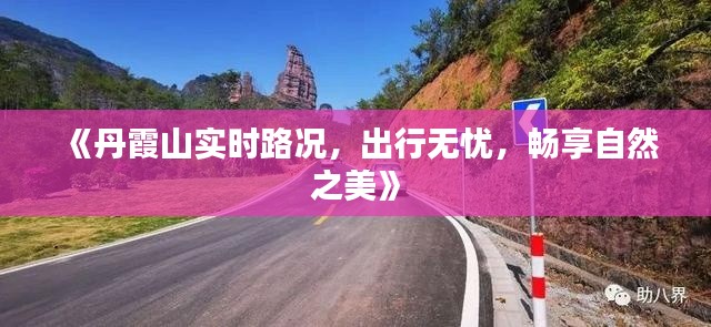《丹霞山實(shí)時(shí)路況，出行無憂，暢享自然之美》