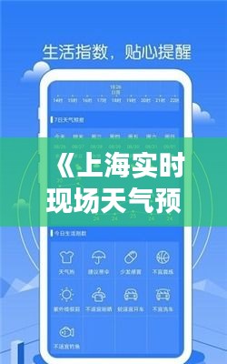 《上海實(shí)時(shí)現(xiàn)場天氣預(yù)報(bào)：精準(zhǔn)掌握天氣變化，暢享舒適生活》