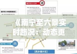 《南寧至六景實(shí)時(shí)路況：動(dòng)態(tài)更新，出行無憂》