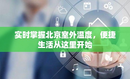 實時掌握北京室外溫度，便捷生活從這里開始