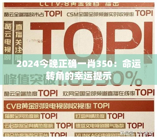 2024今晚正確一肖350：命運轉(zhuǎn)角的幸運提示