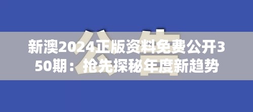 新澳2024正版資料免費(fèi)公開350期：搶先探秘年度新趨勢