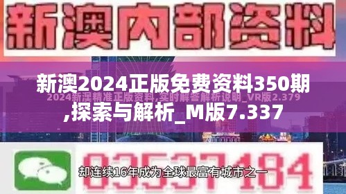 新澳2024正版免費資料350期,探索與解析_M版7.337