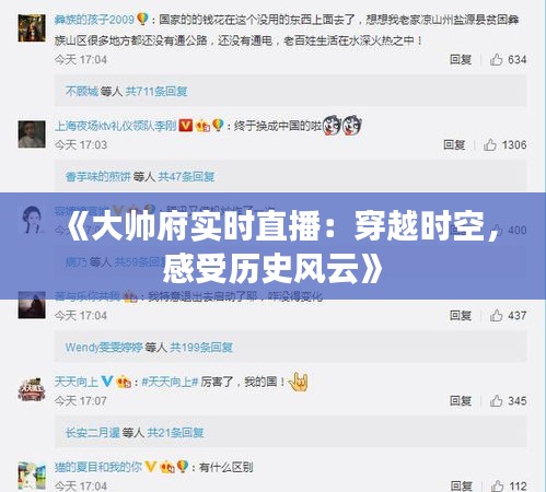 《大帥府實(shí)時(shí)直播：穿越時(shí)空，感受歷史風(fēng)云》