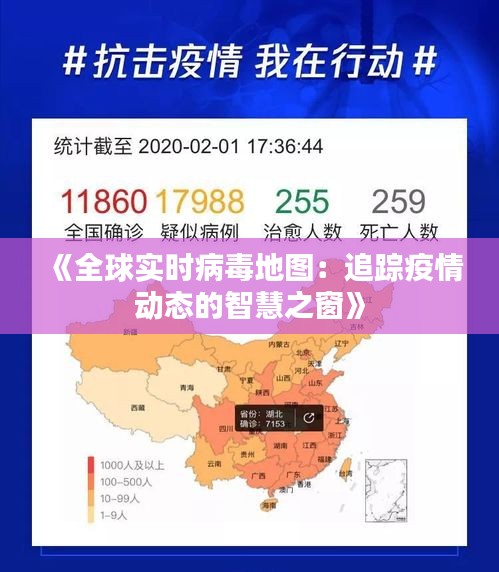 《全球?qū)崟r(shí)病毒地圖：追蹤疫情動(dòng)態(tài)的智慧之窗》