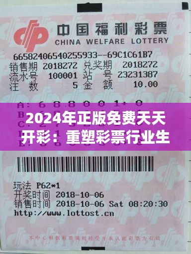2024年正版免費天天開彩：重塑彩票行業(yè)生態(tài)，開啟彩民新紀(jì)元