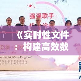 《實(shí)時(shí)性文件：構(gòu)建高效數(shù)據(jù)處理的未來橋梁》