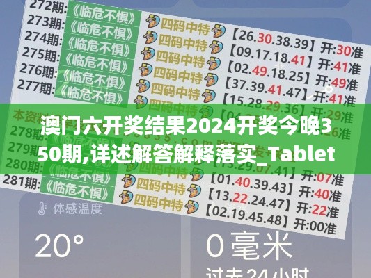 澳門六開獎結(jié)果2024開獎今晚350期,詳述解答解釋落實_Tablet6.766