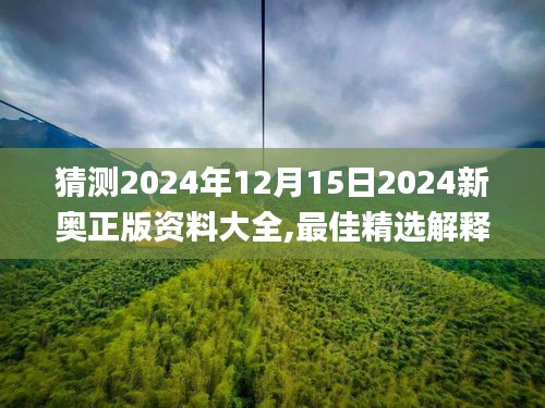 猜測2024年12月15日2024新奧正版資料大全,最佳精選解釋落實(shí)_iPad2.168