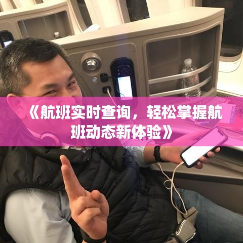 《航班實時查詢，輕松掌握航班動態(tài)新體驗》