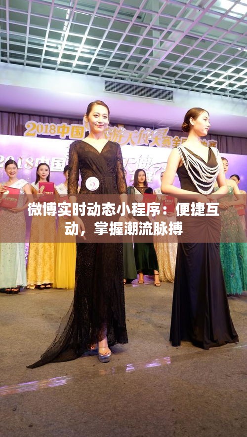 微博實時動態(tài)小程序：便捷互動，掌握潮流脈搏