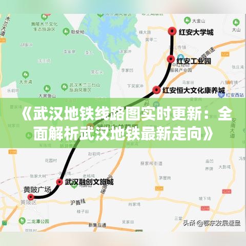 《武漢地鐵線路圖實時更新：全面解析武漢地鐵最新走向》