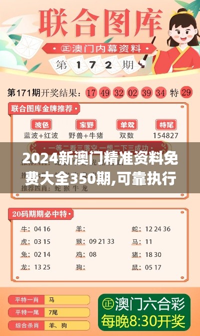 2024新澳門精準資料免費大全350期,可靠執(zhí)行計劃_AP16.881