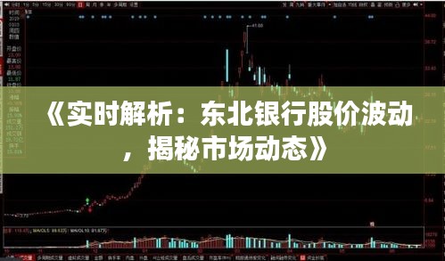 《實(shí)時(shí)解析：東北銀行股價(jià)波動(dòng)，揭秘市場動(dòng)態(tài)》