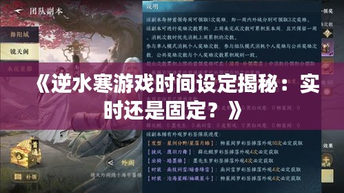 《逆水寒游戲時間設(shè)定揭秘：實時還是固定？》