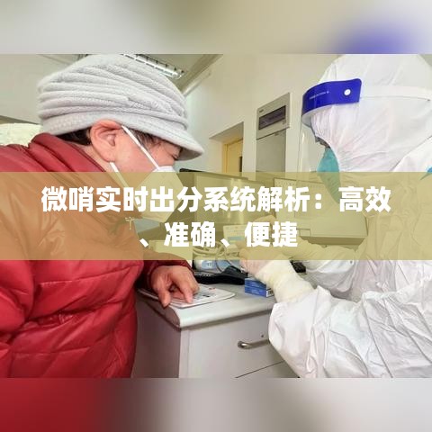 微哨實(shí)時(shí)出分系統(tǒng)解析：高效、準(zhǔn)確、便捷