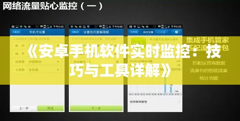 《安卓手機軟件實時監(jiān)控：技巧與工具詳解》